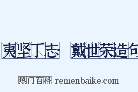 夷坚丁志·戴世荣造句是什么意思的图片